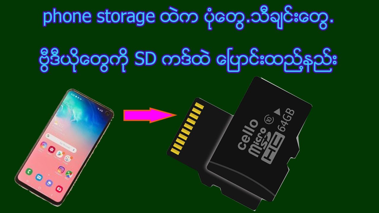 phone storage ထဲက ပုံေတြ-သီခ်င္းေတြ-ဗြီဒီယိုေတြကို SD ကဒ္ထဲေၿပာင္းထည္႔နည္း