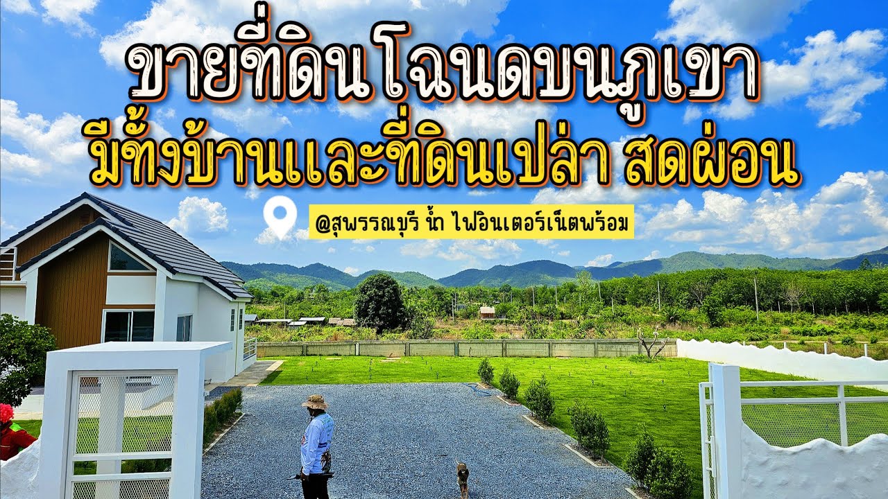 ที่ดินโฉนดบนภูเขา สดผ่อน มีทั้งบ้านและที่ดินเปล่า น้ำไฟเน็ตครบ ด่านช้าง สุพรรณบุรี
