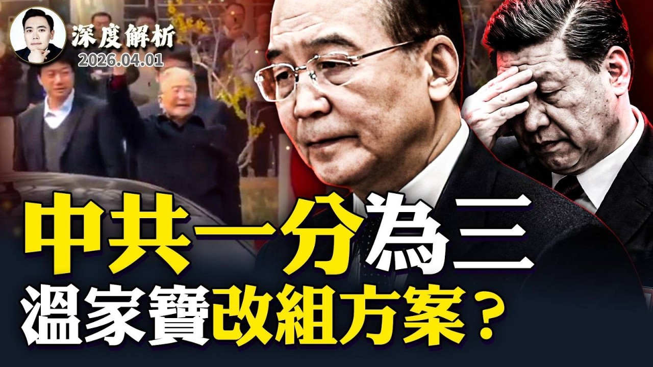 風聲：溫家寶要來個大的？傳中共頑固勢力要&ldquo;宰了溫&rdquo;？軍方力保溫家寶，也獲文官集團一些人支持，他欲將中共&ldquo;一分三&rdquo;，細看改組方案；矛盾聲音：習要給張又俠、劉振立定下&ldquo;通敵叛國&rdquo;罪名｜大宇拍案驚奇