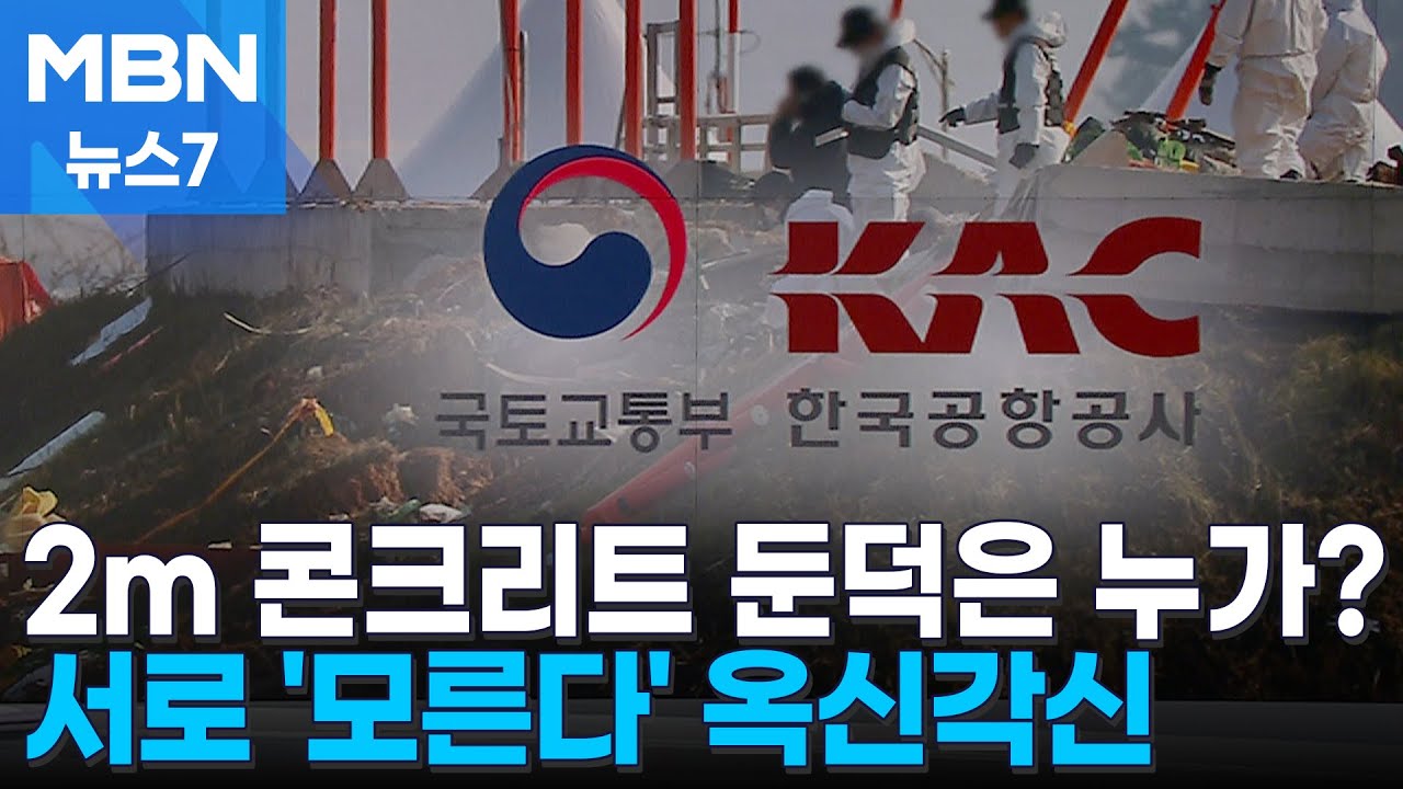 2m 콘크리트 둔덕 보강은 누가?…국토부·공항공사, 방위각 설치 업체 '모른다' 서로 핑퐁 [MBN 뉴스7]