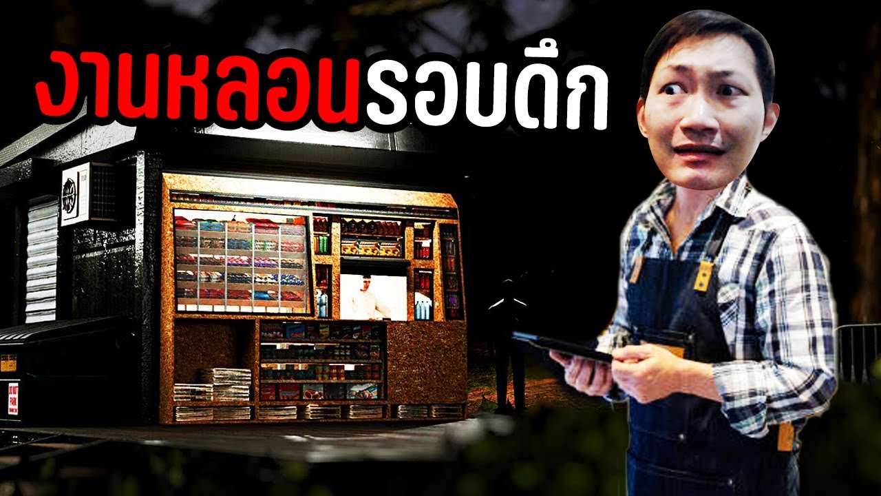 รับงานหลอน ขายของในสวนสาธารณะกลางดึก | Sanity Loops