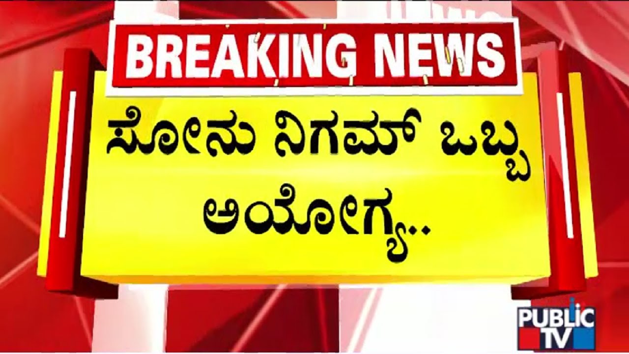 Narayana Gowda Lashes Out At Sonu Nigam | Public TV