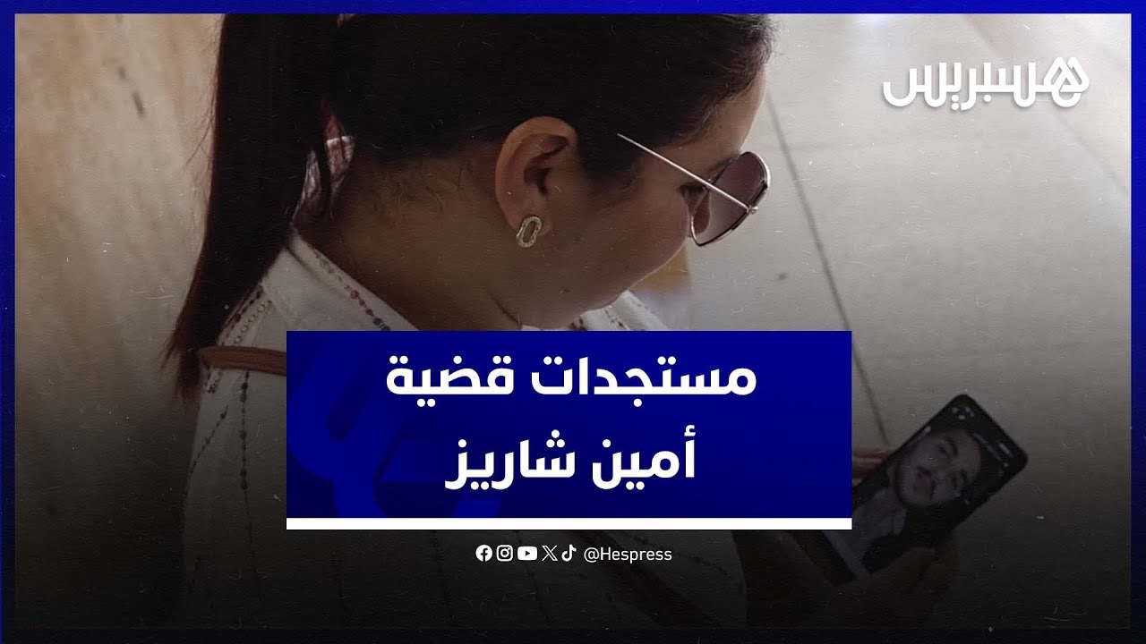 من محكمة الاستئناف.. قضية أمين شاريز تعود بمستجدات جديدة