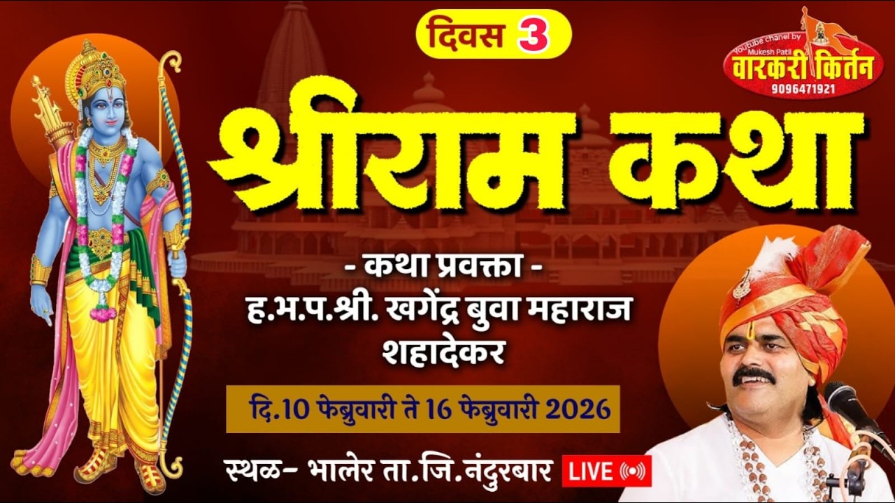 🛑 LIVE  श्री राम कथा सप्ताह कथा प्रवक्ते ह.भ.प. खगेंद्र बुवा महाराज शहादेकर स्थळ भालेर, 3 रा  दिवस