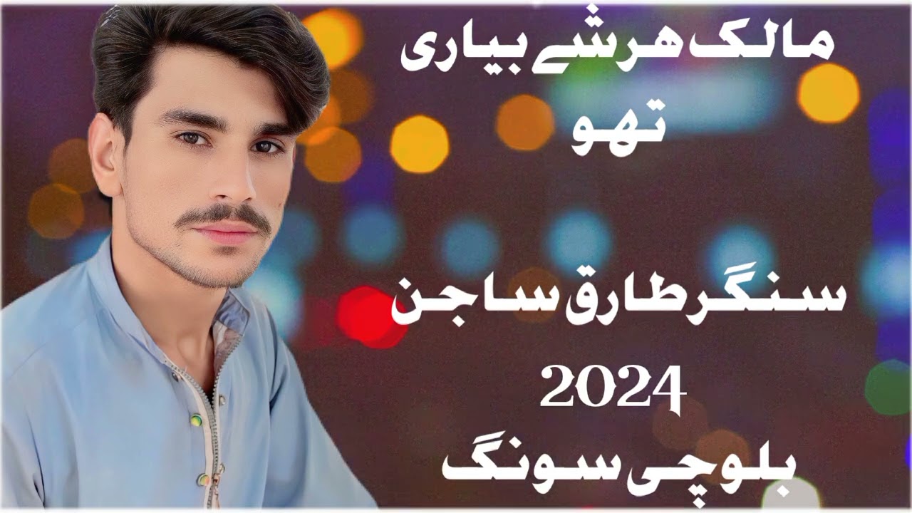 مالک ہرشے بیاری تھو singer Tariq Sajan Balochi song 2024🌹🥀