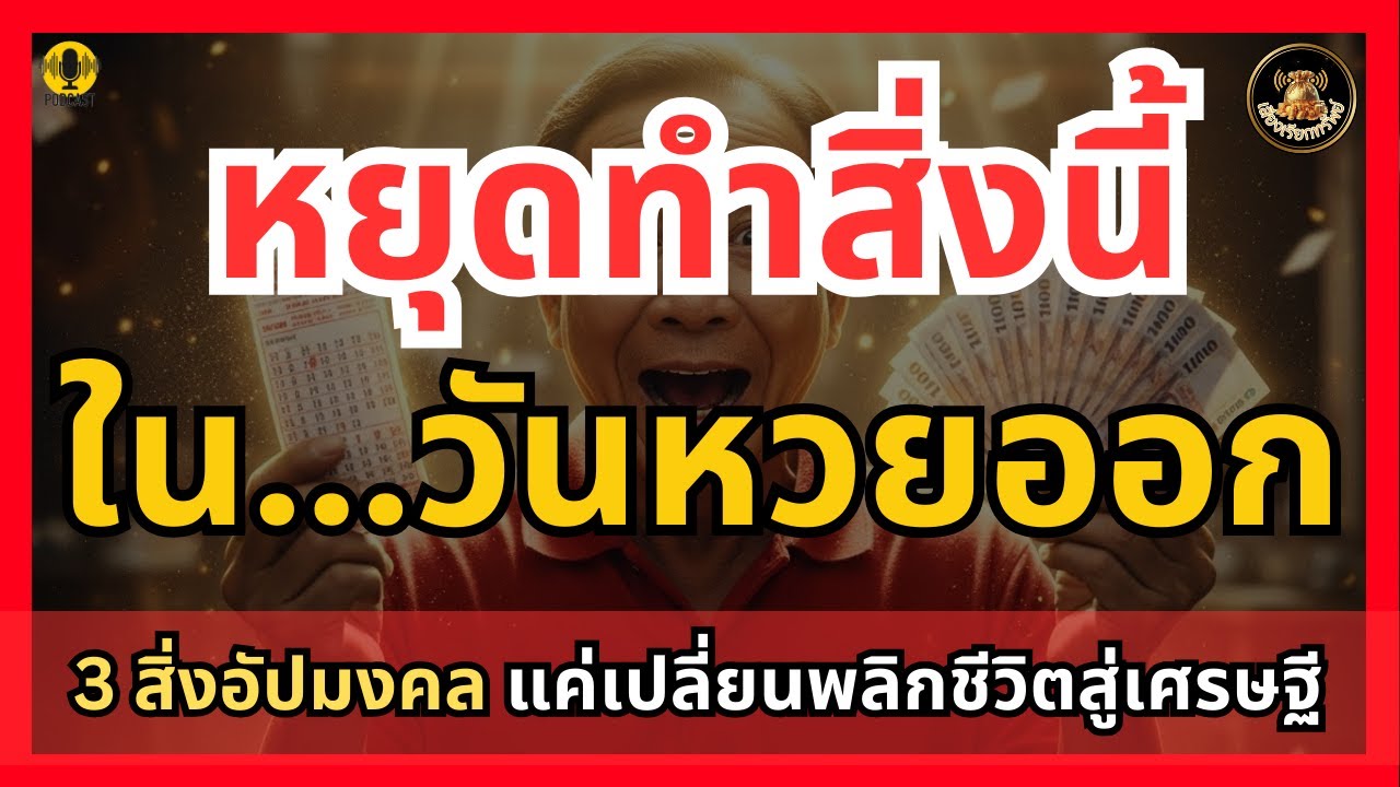 ห้ามทำเด็ดขาด! 3 สิ่งอัปมงคลในวันหวยออก ขัดลาภก้อนโต💸แค่เปลี่ยนพลิกชีวิตสู่เศรษฐี | เสียงเรียกทรัพย์