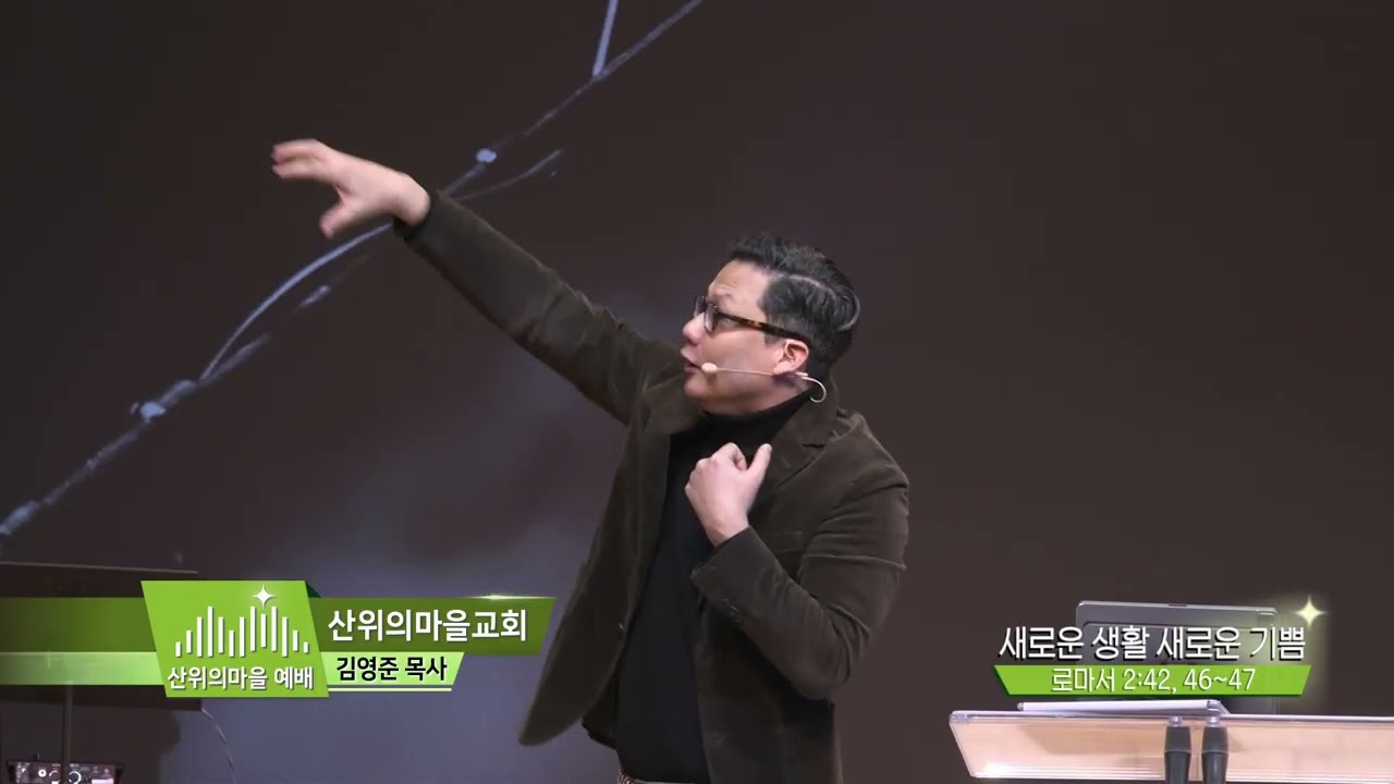 산위의마을예배 김영준목사(276회) - 새로운 생활 새로운 기쁨