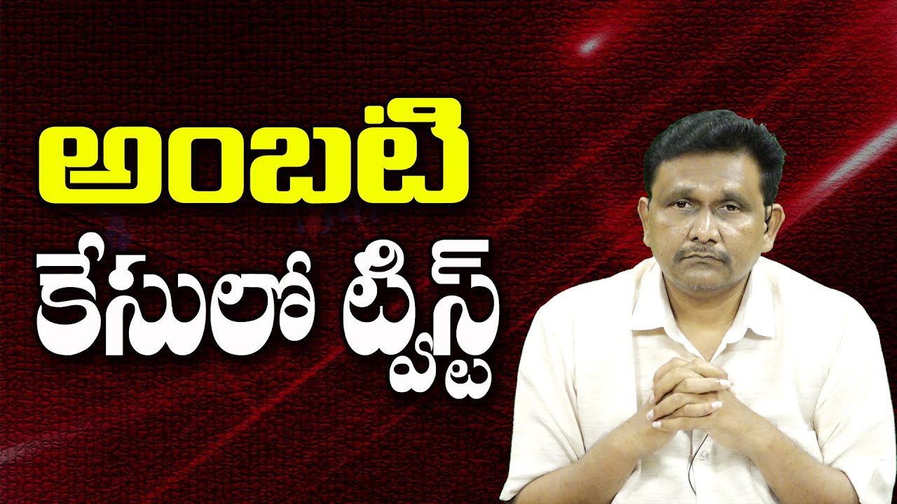 అంబటి కేసులో ట్విస్ట్ ||@JournalistsaiToday