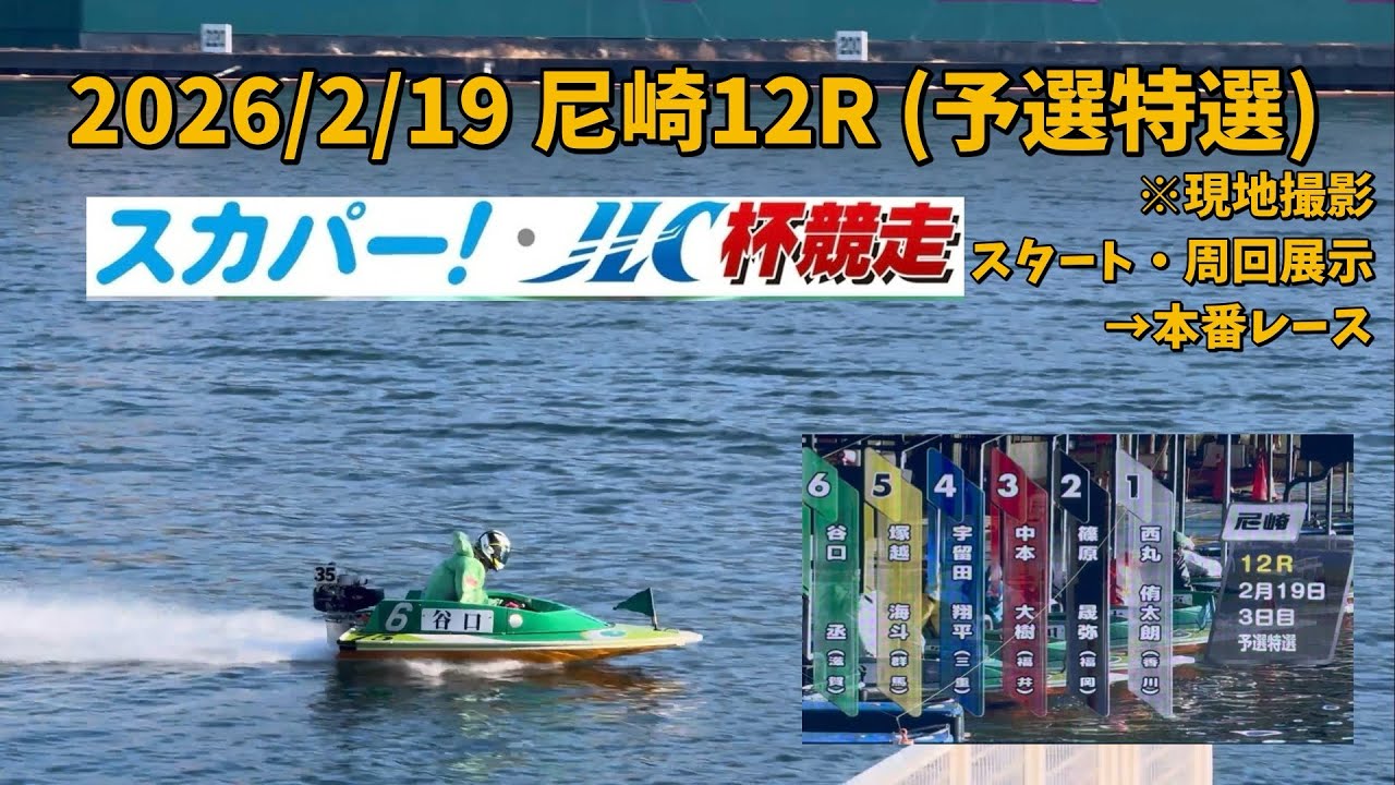 2026/2/19 尼崎12R #谷口丞 ルーキーシリーズ第3戦 スカパー！・JLC杯競走