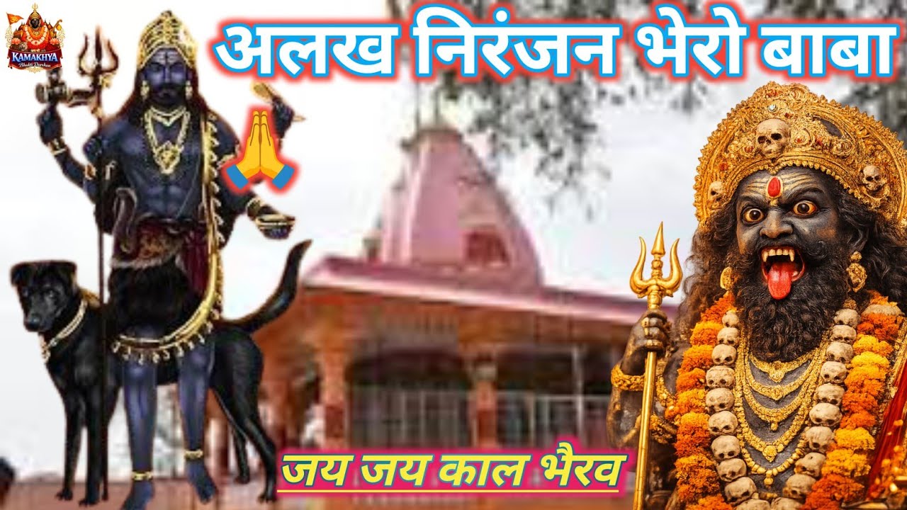 अलख निरंजन भेरो बाबा 🙏 जय जय काल भैरव | काल भैरव भजन | New Bhairav Bhajan 2026