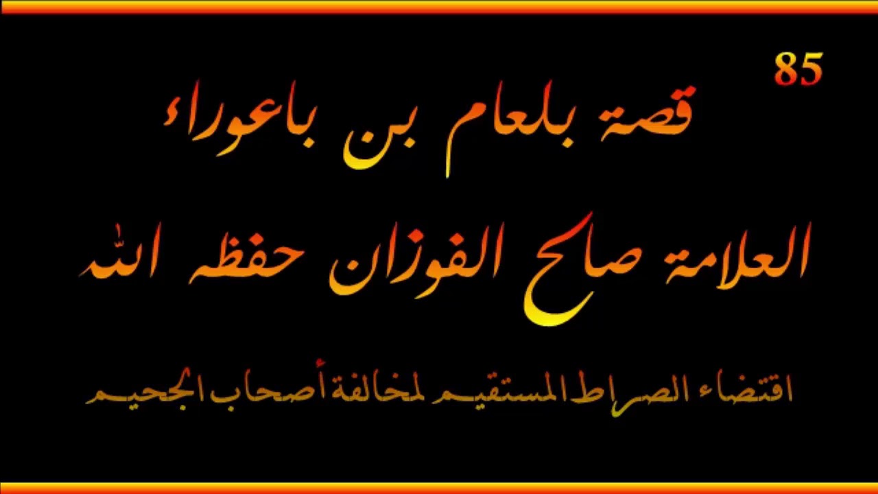 قصة بلعام بن باعوراء - العلامة صالح الفوزان حفظه الله