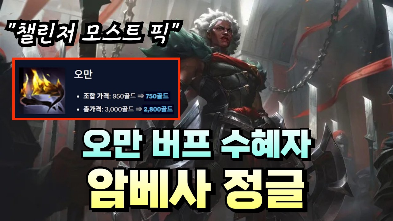 이번시즌 숙련도만 있으면 이만한 캐리챔없습니다 원챔하실꺼면 암베사 하세요