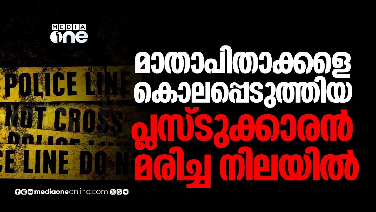 സൗദിയിലെ റിയാദിൽ മാതാപിതാക്കളെ കൊലപ്പെടുത്തിയ മകനെ മരിച്ച നിലയിൽ കണ്ടെത്തി