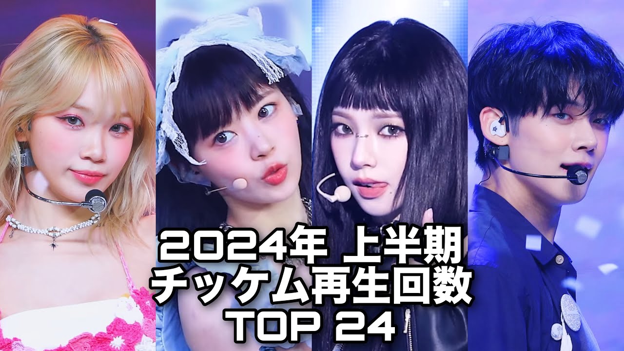 【K-POP】 2024年上半期のチッケム再生回数ランキング　Ranking of Fancam Views in First Half of 2024