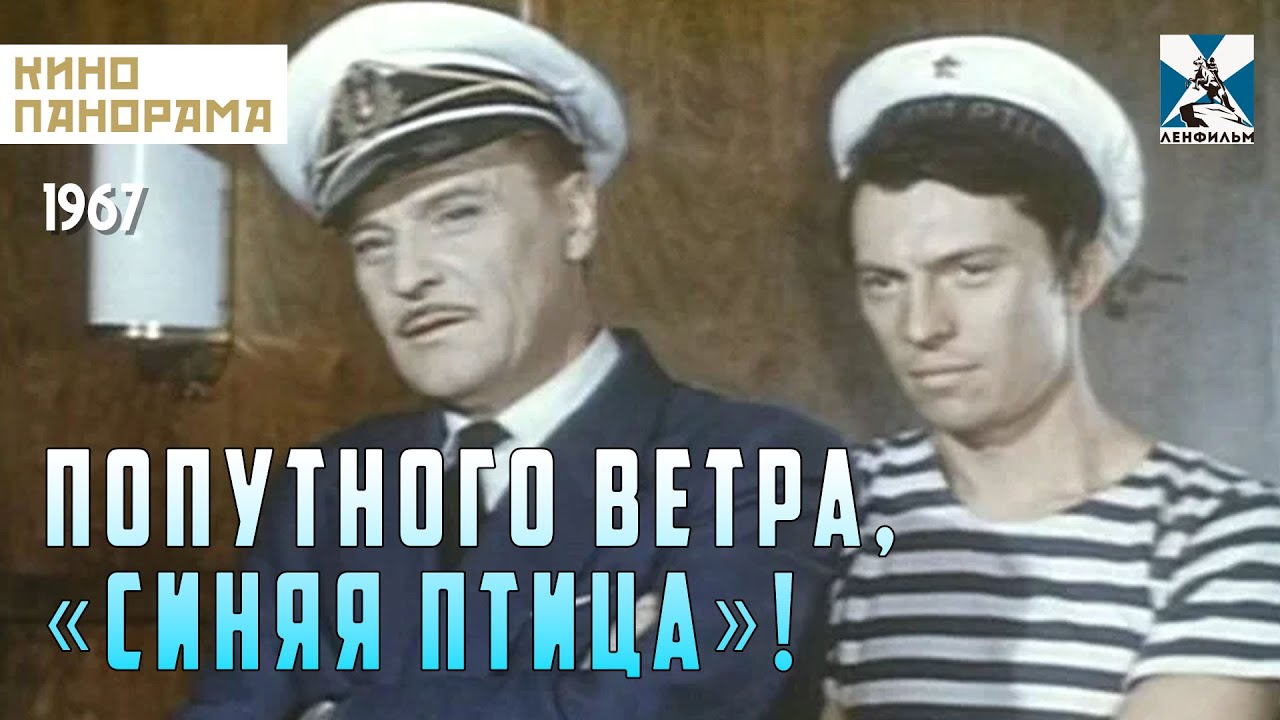 Попутного ветра, «Синяя птица»! (1967 год) семейные приключения