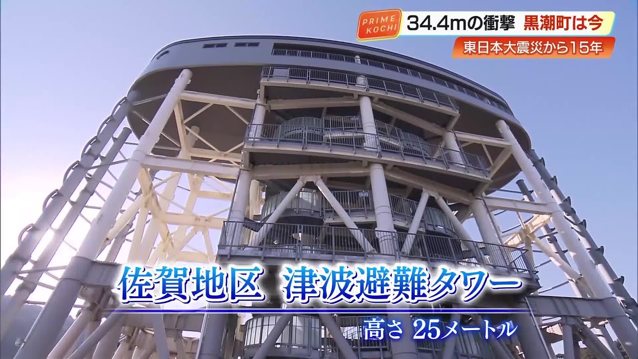 全国最大34m津波想定の高知・黒潮町「逃げないかん」避難タワーは地域の“命の塔”【南海トラフ地震】 (26/03/11 19:00)