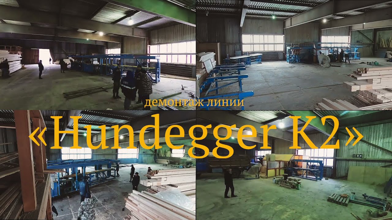 Демонтаж линии Hundegger K2 инженерами 