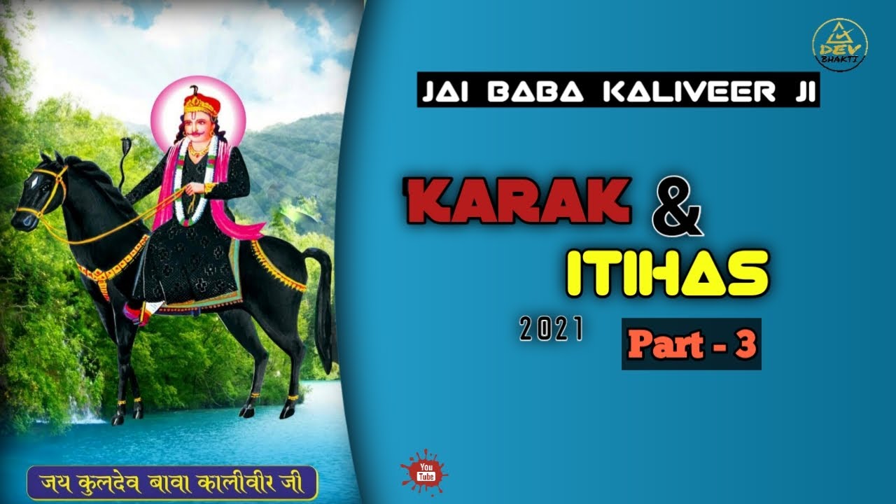 Karak Baba Kaliveer ji | Itihas Baba Kaliveer ji Part -3 | Baba Kaliveer Karka Gulam Mohd