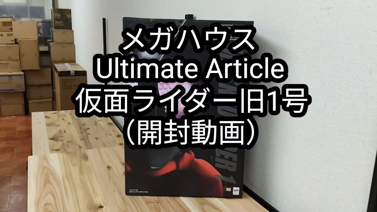 メガハウス Ultimate Article「仮面ライダー旧1号」開封動画