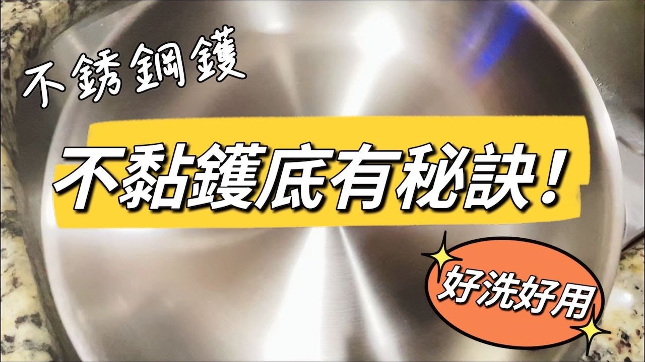 [不銹鋼鑊] 不黏鑊底4個貼士 + 如何清洗保養 + 為何棄用易潔鑊！👍🏻👍🏻👍🏻