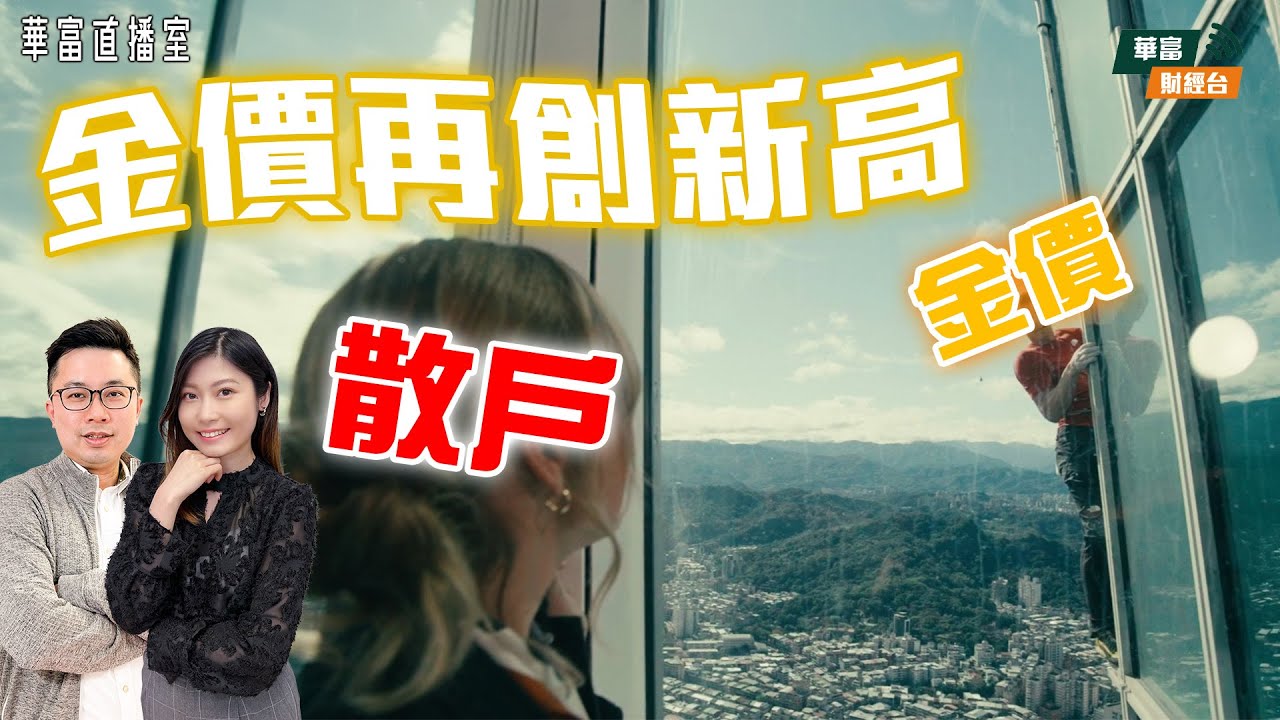 【🧗🏻‍♀️金價Free Solo】黃金繼續勢不可擋？｜港股本周期結 炒股不炒市？｜泡泡瑪特短期見頂？ ||華富直播室📹||阮子曦-希少 ||Yumi || 26-01-26