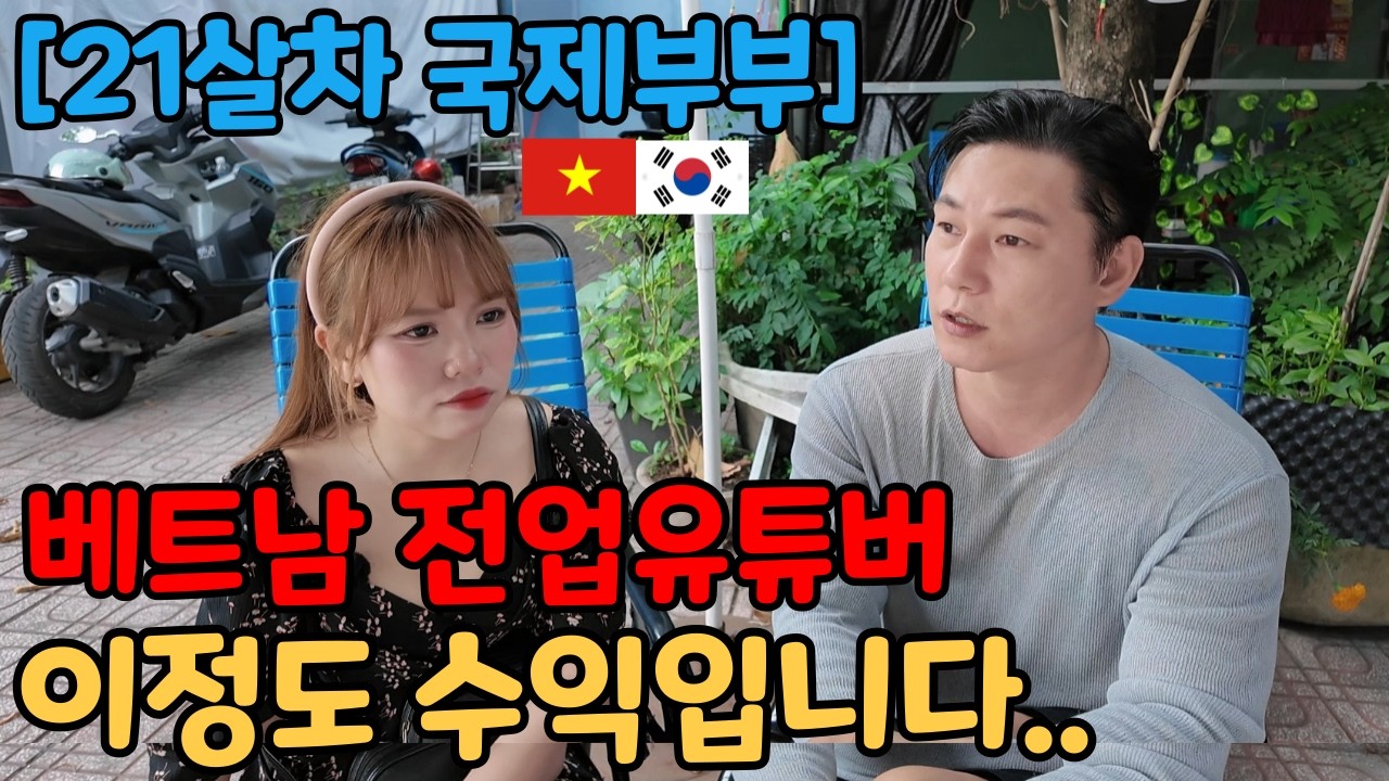 50대 한국남자 노가다 포기하고 베트남 전업유튜버로 살때 수입 다 알려드릴게요