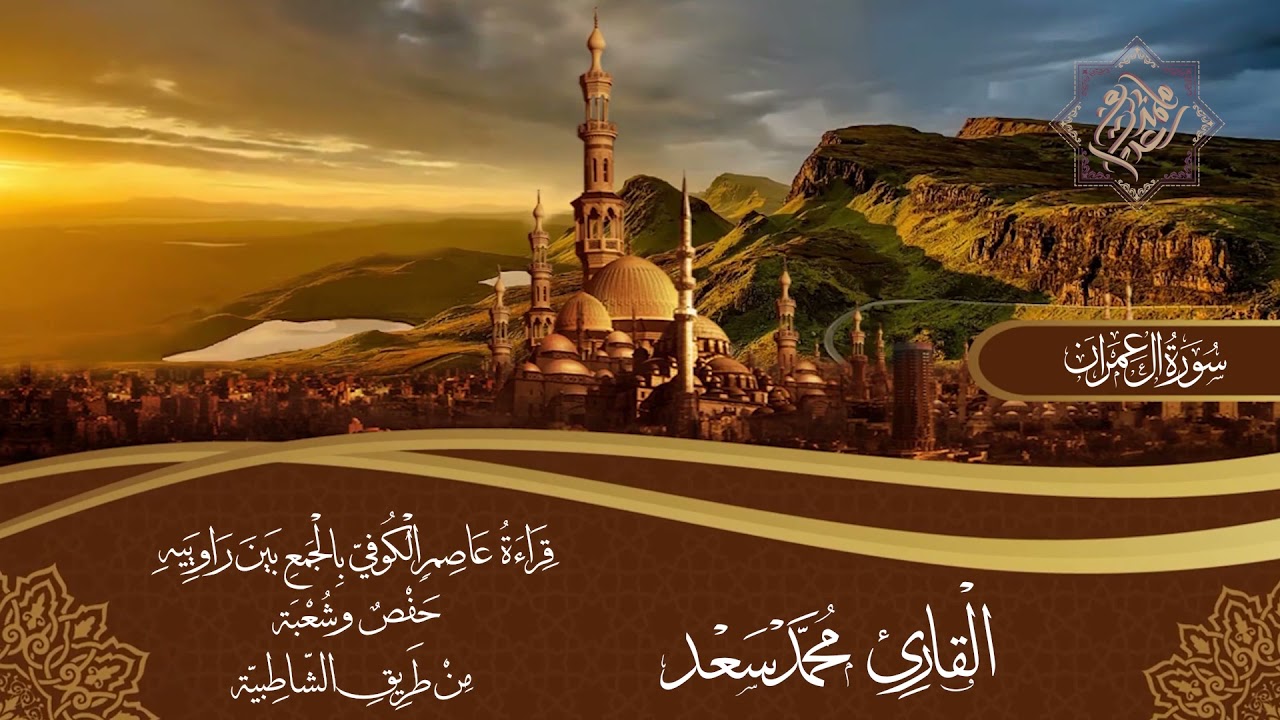 سورة آل عمران بقراءة سيدنا عاصم الكوفي بجمع حفص وشعبة || القارئ محمد سعد