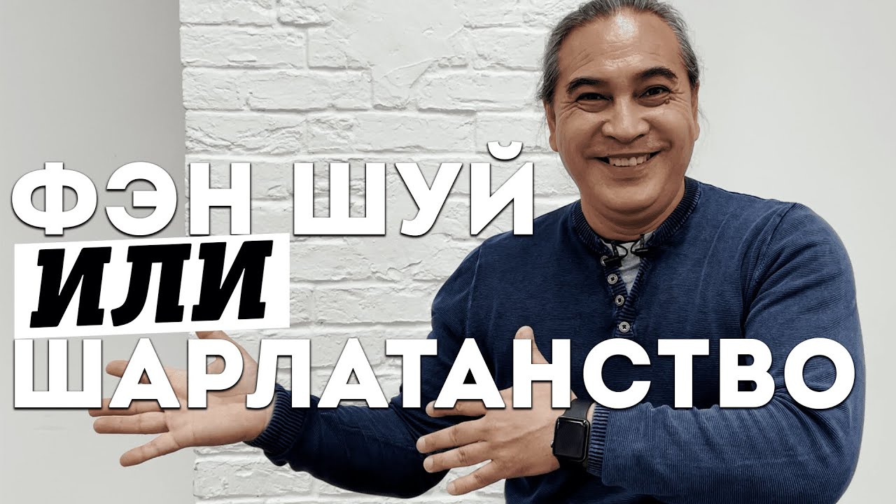 Фэн-шуй или шарлатанство? Мастер про смысл фэн шуя, места силы и шарлатанов, просто делающих деньги