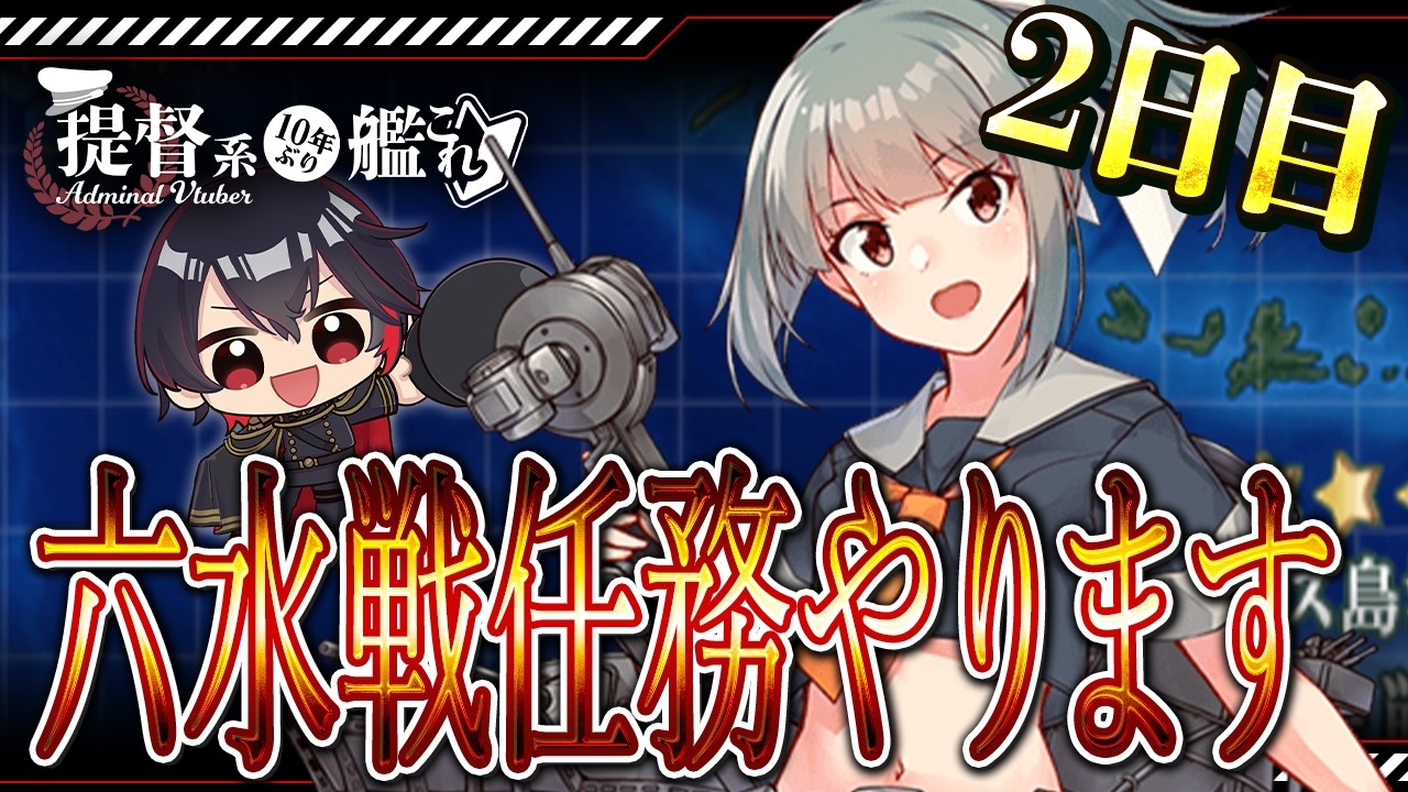 【#艦これ / #kancolle  】六水戦任務やります❕二日目！今日こそつよつよ甲標的欲しい❕初見さんもコメント・アドバイス大歓迎❕  #vtuber #艦これ雑談配信
