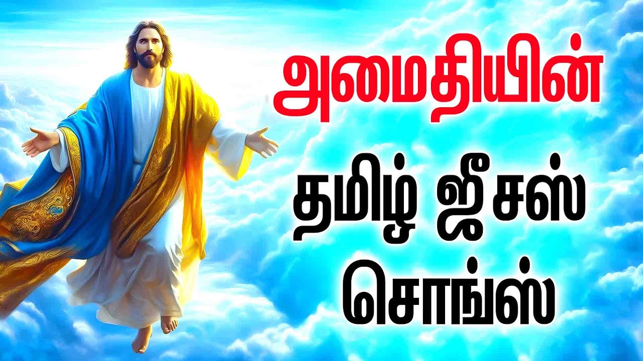அமைதியின் - தமிழ் கிறிஸ்டியன் சொங்ஸ் - AMMA PERIYANAYAGI SUBRABATHAM - AMAITHIYIN - HEMAMBIGA