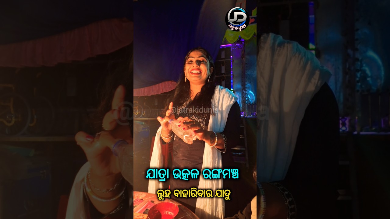 ଲୁହ ବାହାରିବାର ଯାଦୁ  #jatra #jatrakidunia #utkalrangamancha