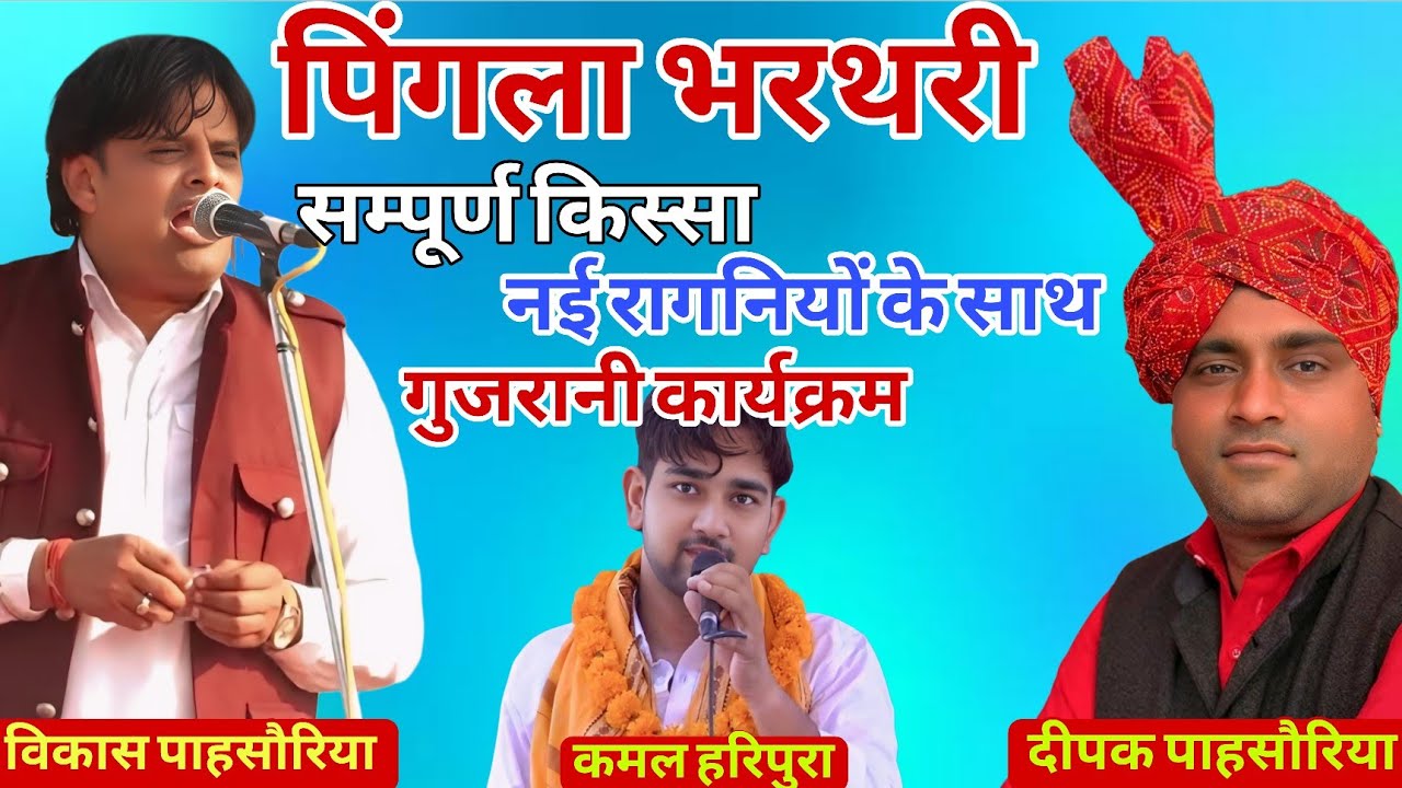 पिंगला भरथरी सम्पूर्ण किस्सा । नई रागनियों के साथ । विकास पासोरिया । कमल । दीपक । गुजरानी कार्यक्रम