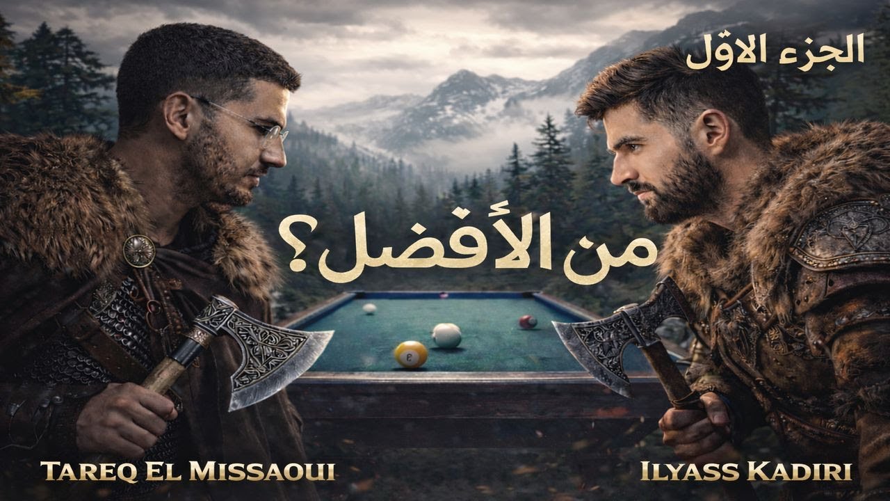 من الأفضل؟ مواجهة الحسم بين إلياس قديري وطارق المساوي 🔥| الجزأ الأول