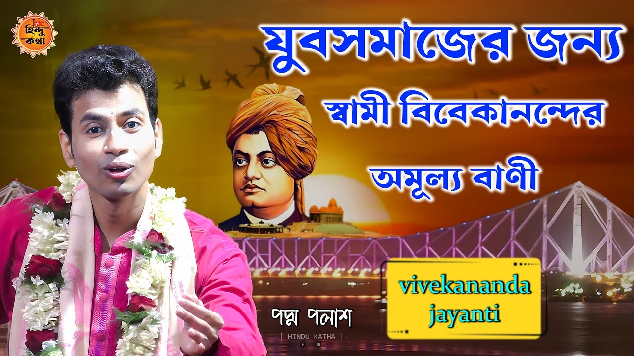“যুবসমাজের জন্য স্বামী বিবেকানন্দের অমূল্য বাণী | যুবজাগরণ কীর্তন” | padma palash new kirtan 2026