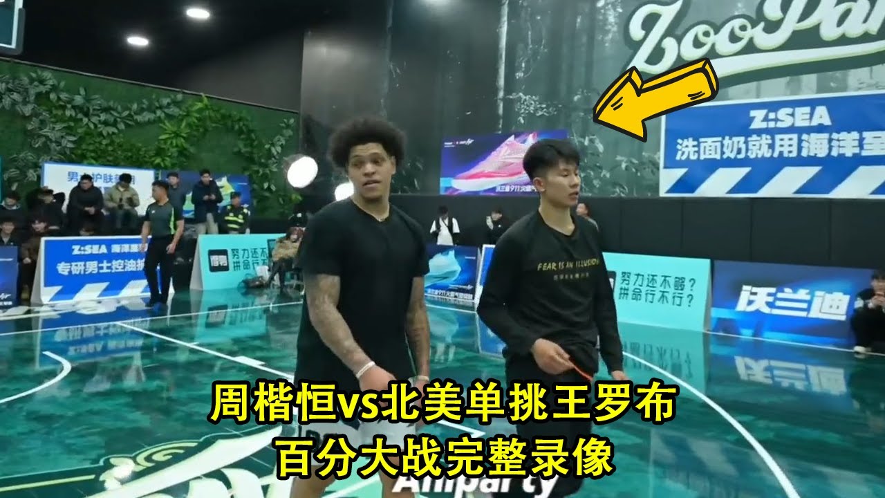 强度拉满，北美单挑王罗布克隆单挑中国网红街球手周楷恒｜百分大战｜完整录像