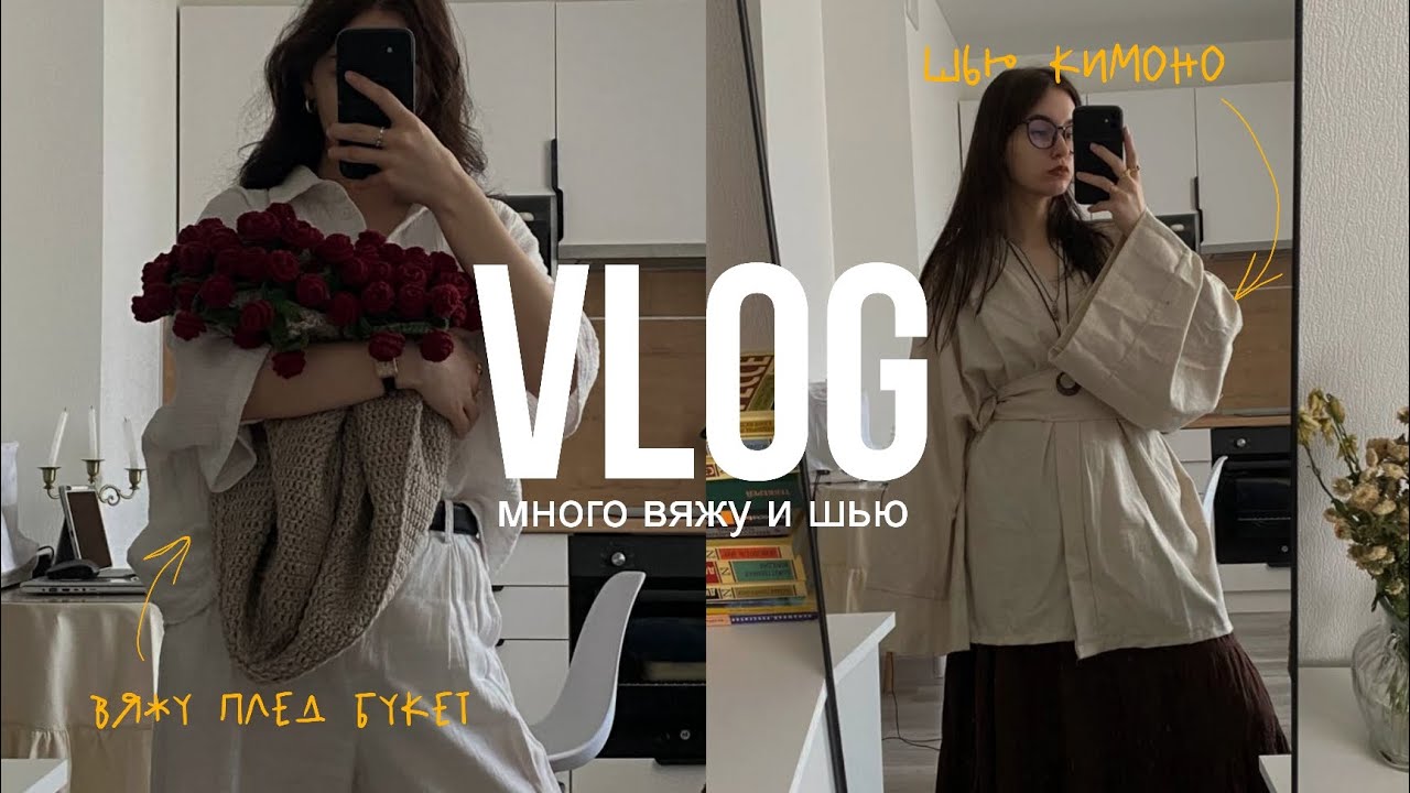 вязальный влог: вяжу плед букет роз и шью кимоно! идеи для шитья, болталки и планы