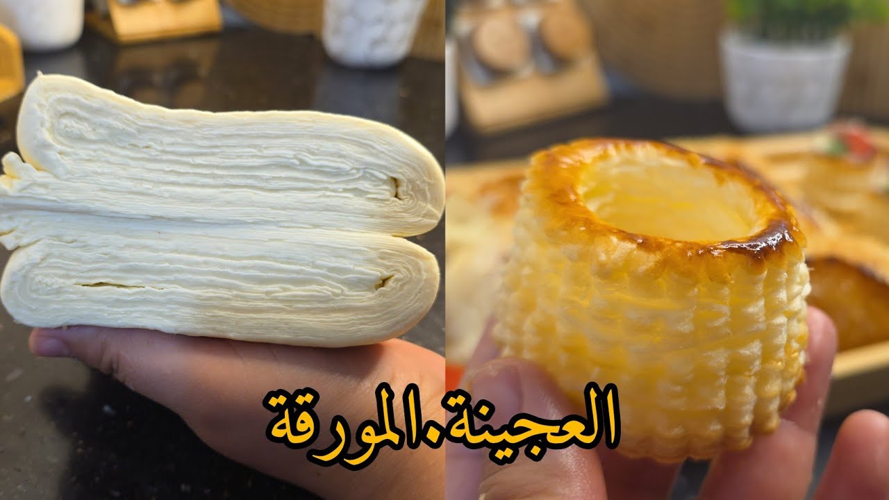 وصفات اميرة اصغر كيلة/العجينة المورقة برطل فرية فقط بطريقة جديدة سهلة من الألف الى ياء 