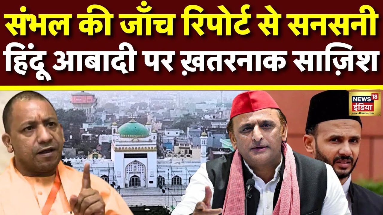Sambhal Violence: संभल से अचानक 'गायब' हो गए हिंदू? रिपोर्ट से मच गई सनसनी! | CM Yogi | Hindu