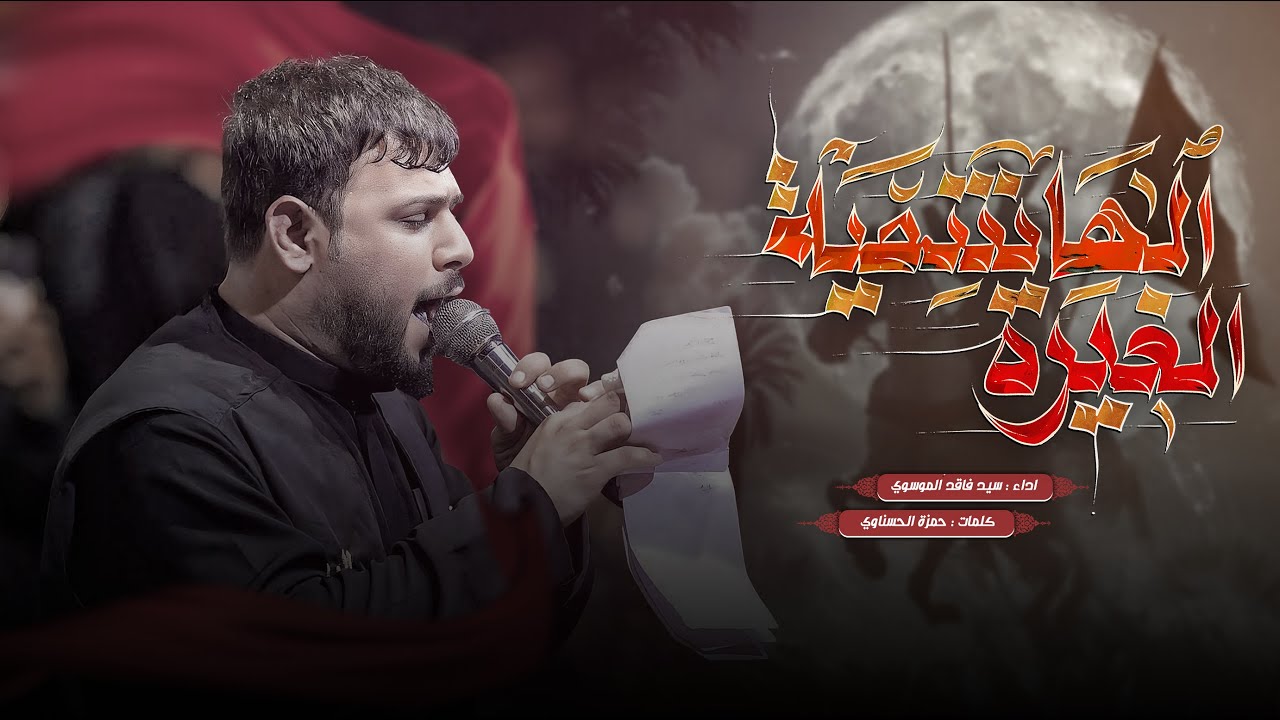 الغيرة الهاشمية | سيد فاقد الموسوي | محرم الحرام 1446 هـ