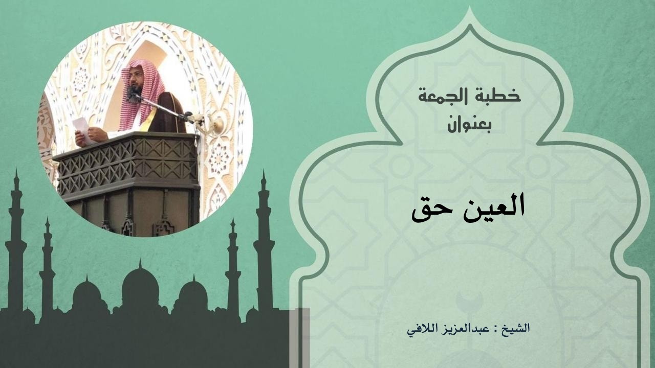 خطبة ( العين حق )