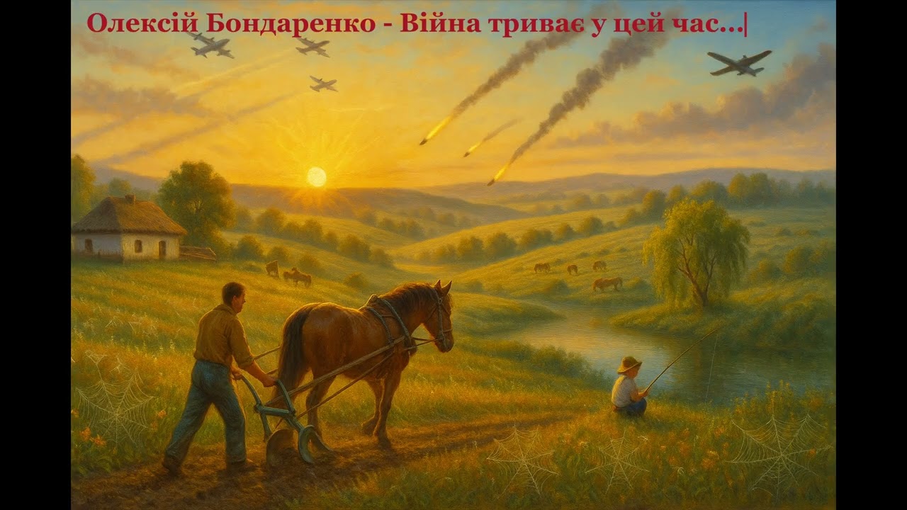 Олексій Бондаренко - Війна триває у цей час