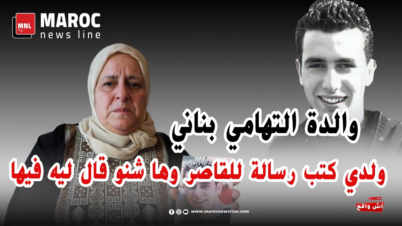 قضية التهامي بناني .. والدة التهامي بناني .. ولدي كتب رسالة للقاصر وها شنو قال فيها