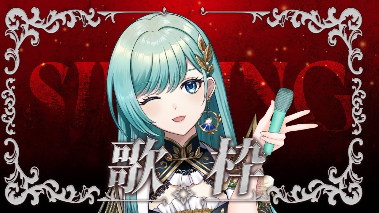 【歌枠】初見様もよってってね。歌ってます！