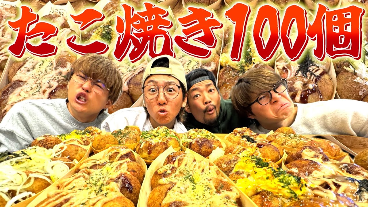 【大食い】たこ焼き100個食べ切るまで終われないやったらお腹一杯すぎて争い勃発www