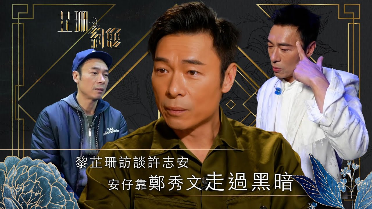 芷珊約您｜安仔靠鄭秀文走過黑暗｜黎芷珊｜娛樂｜專訪