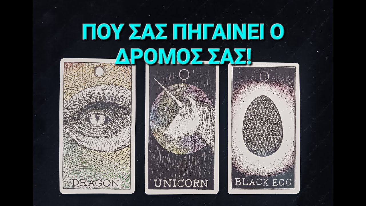 Που σας πηγαίνει ο Δρόμος σας! #vouleetarot #tarotreading #pickacard