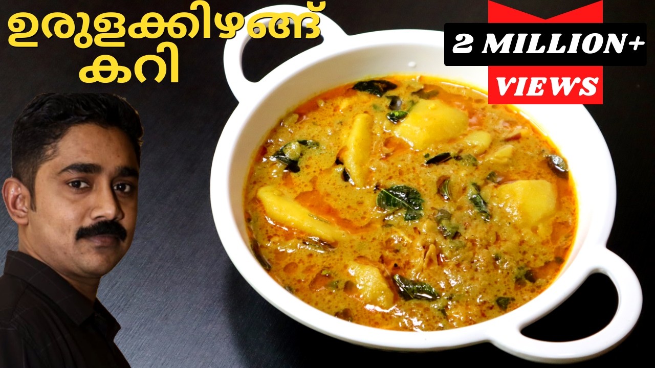 ഇറച്ചിക്കറിയുടെ ടേസ്റ്റിൽ കിടിലൻ👌Potato Curry | Urulakizhangu Curry - Kerala style |Malayalam Recipe
