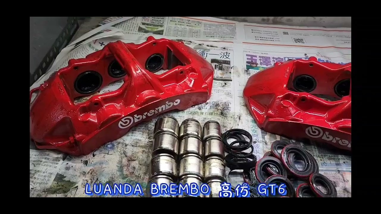 LUANDA Brembo 高仿 GT6