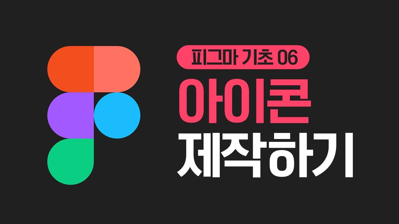 [피그마 기초] #06 도형 편집 기능으로 아이콘 제작하기