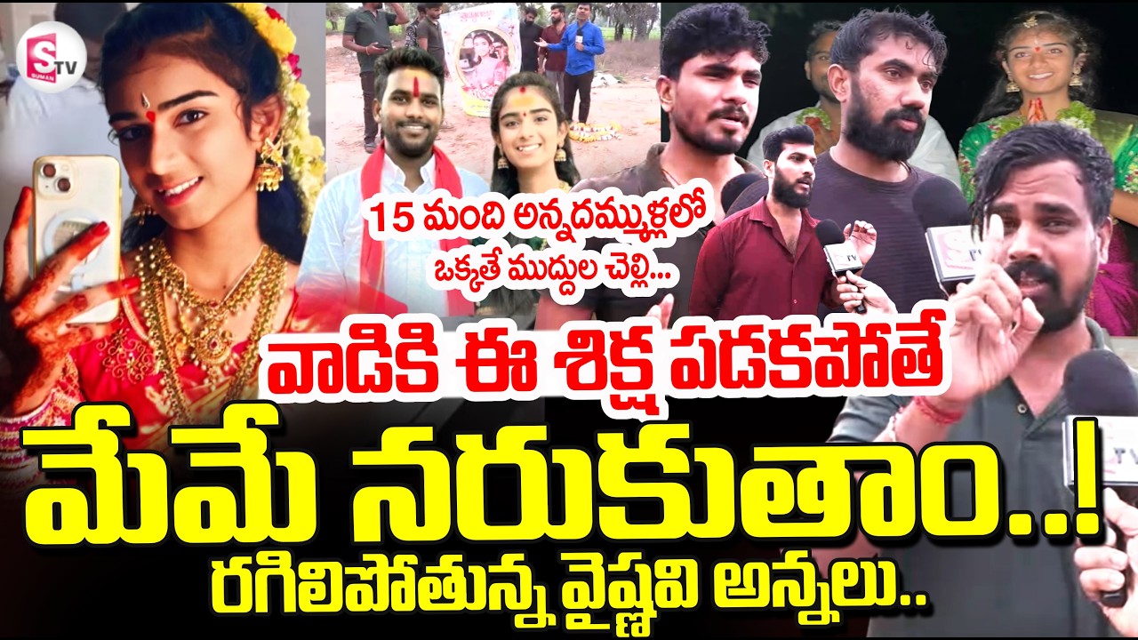 Youtuber Vaishnavi Brothers Emotional Words | Korutla Vaishnavi News | Vaishnavi | SumanTV Vijay